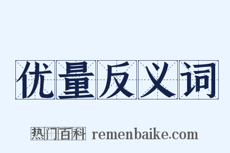 优量反义词是什么意思的图片